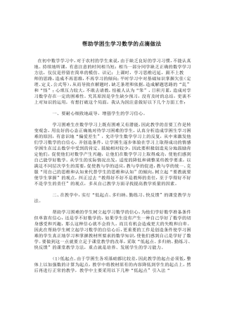 帮助学困生学习数学的点滴做法