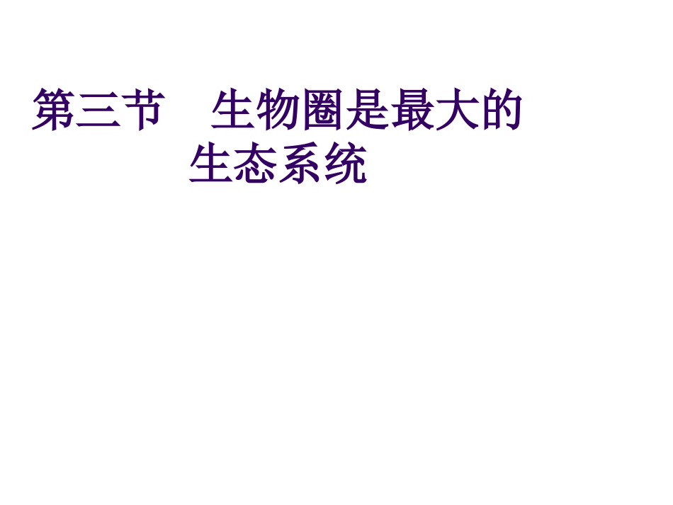 《生物圈是最大的生态系统》课件(2)_第1页