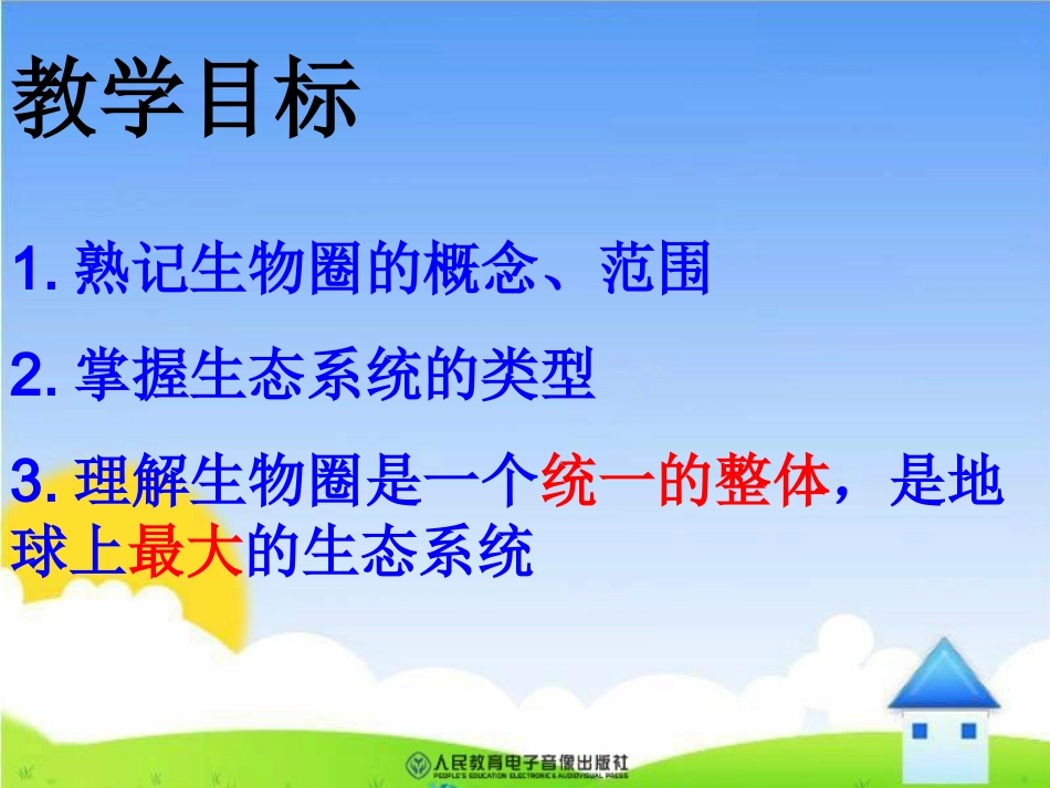 《生物圈是最大的生态系统》课件(2)_第2页