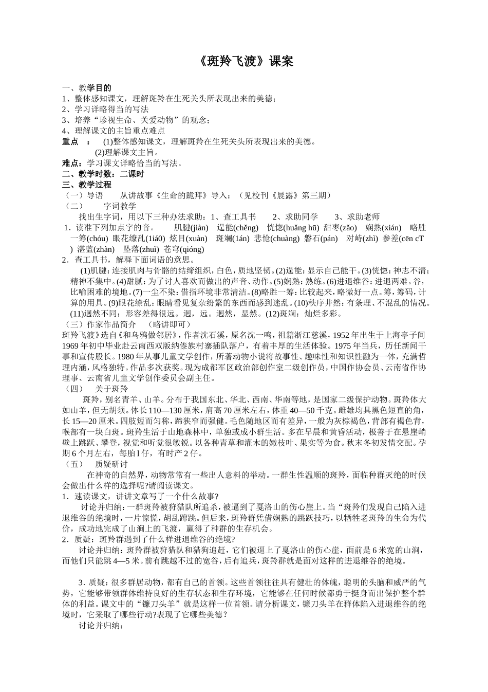 《斑羚飞渡》课案_第1页