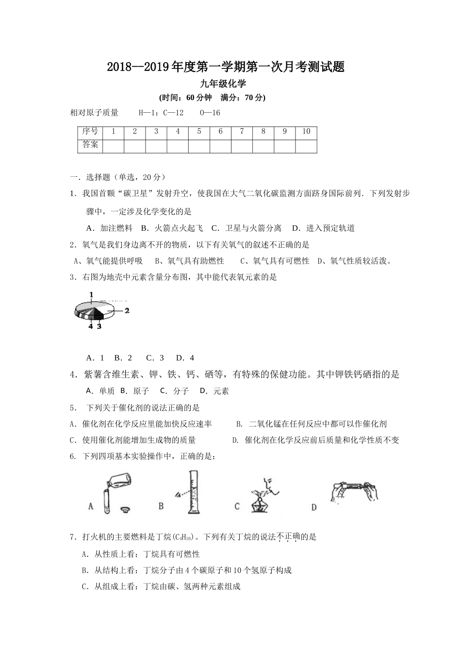 大同市矿区恒安一中2018-2019学年九年级9月月考化学试卷及答案_第1页