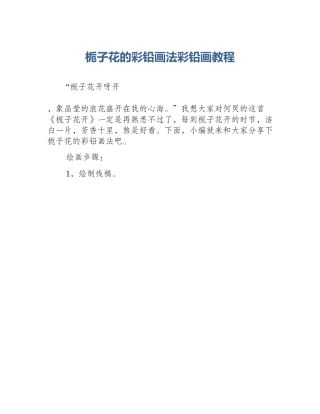 栀子花的彩铅画法彩铅画教程