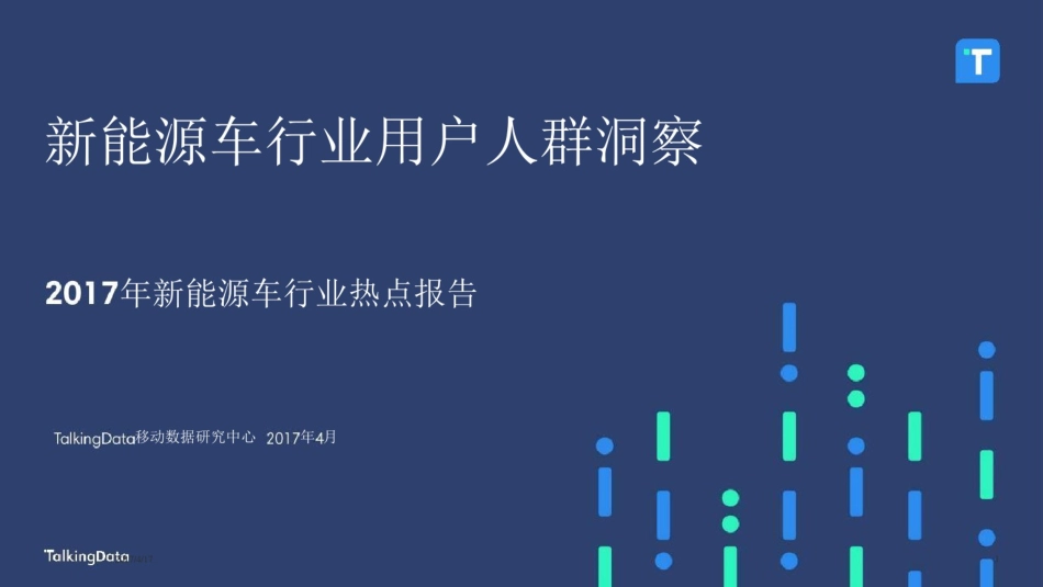 新能源车行业用户人群洞察_第1页