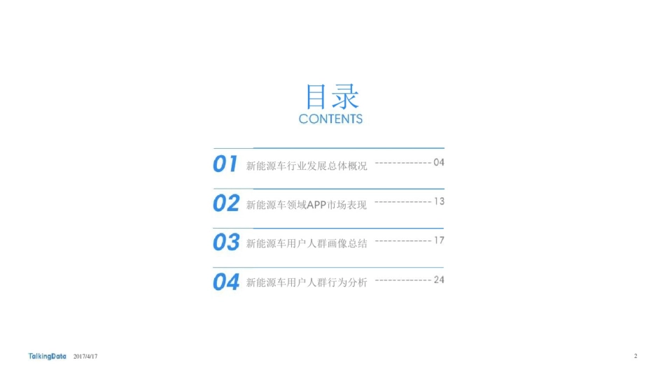 新能源车行业用户人群洞察_第2页