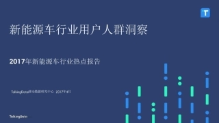 新能源车行业用户人群洞察