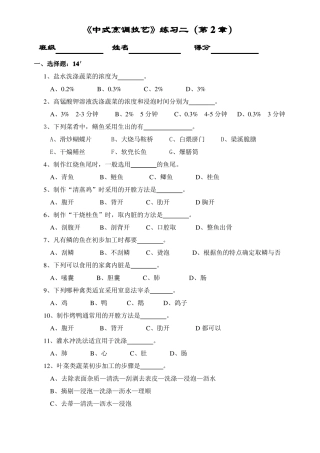 中式烹调技艺练习二