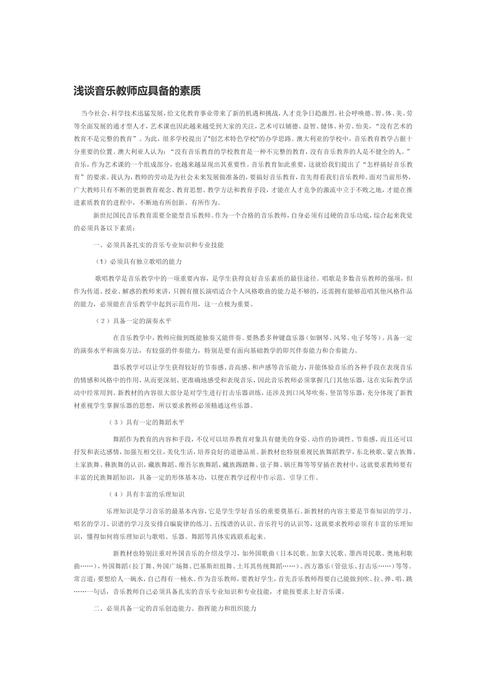 浅谈音乐教师应具备的素质_第1页
