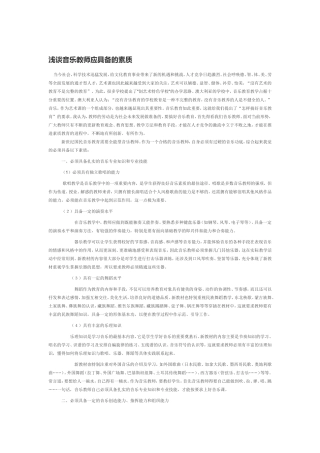 浅谈音乐教师应具备的素质
