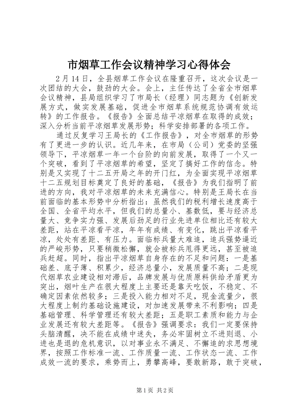 市烟草工作会议精神学习心得体会_第1页