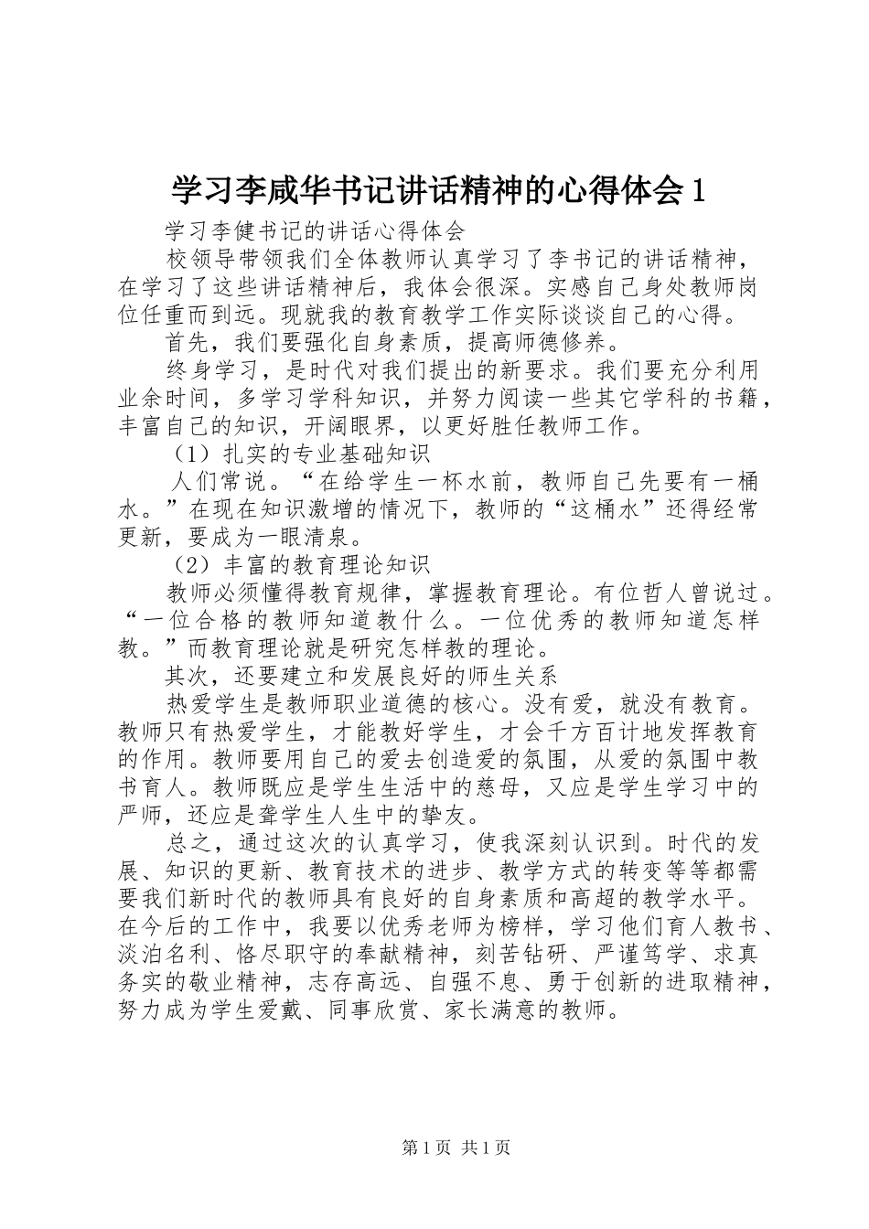 学习李咸华书记讲话精神的心得体会1_第1页