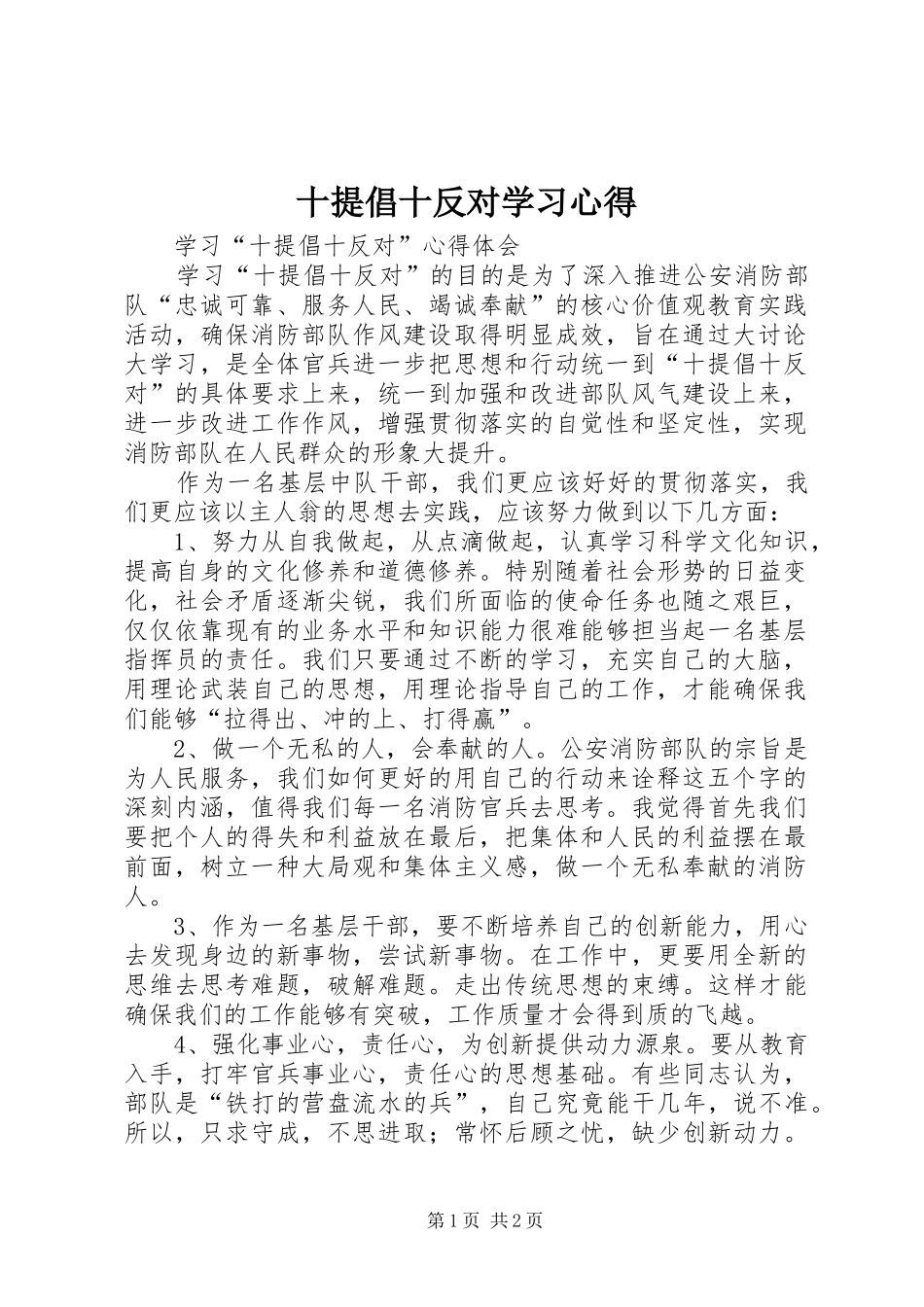 十提倡十反对学习心得_1_第1页