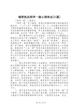 城管执法两学一做心得体会[5篇]