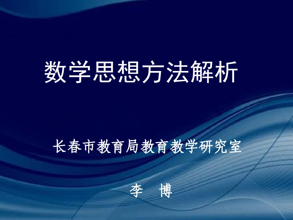 数学思想方法解析_第1页