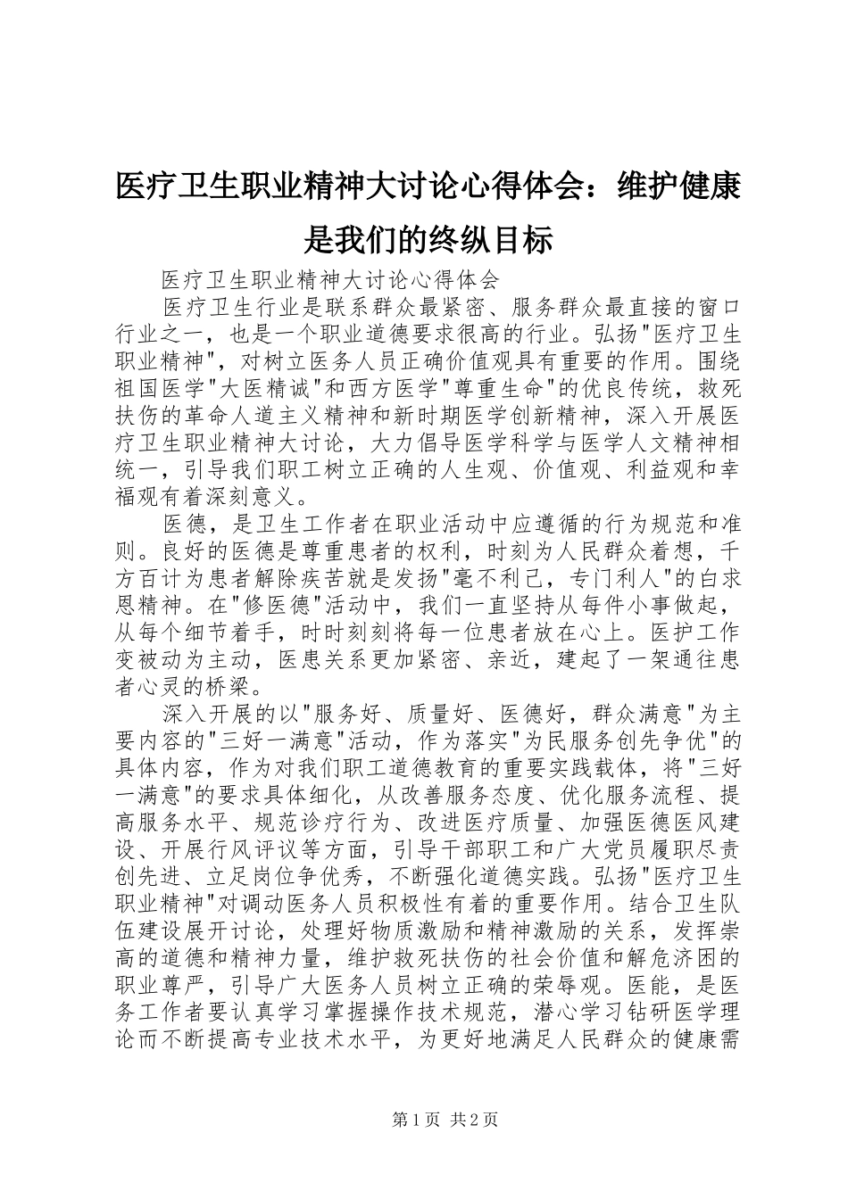 医疗卫生职业精神大讨论心得体会：维护健康是我们的终纵目标_第1页