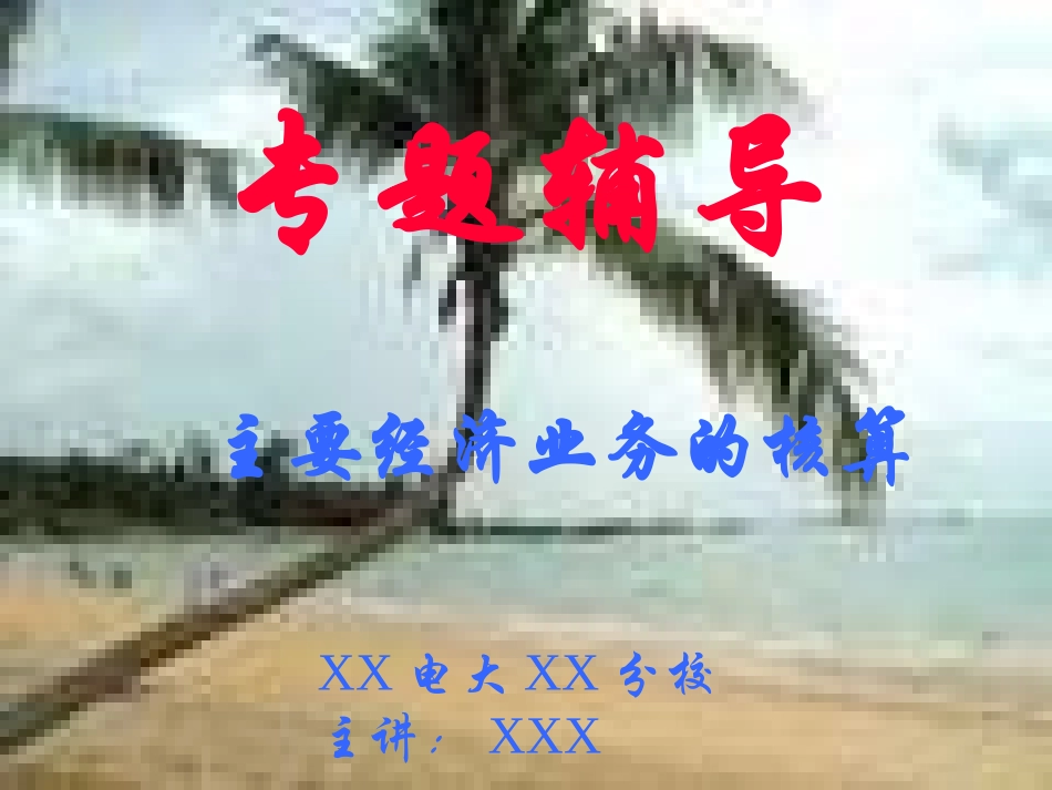 主要经济业务的核算_第1页