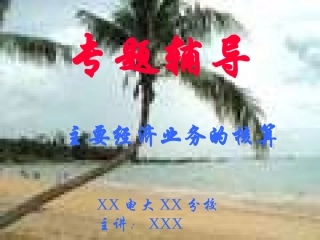 主要经济业务的核算