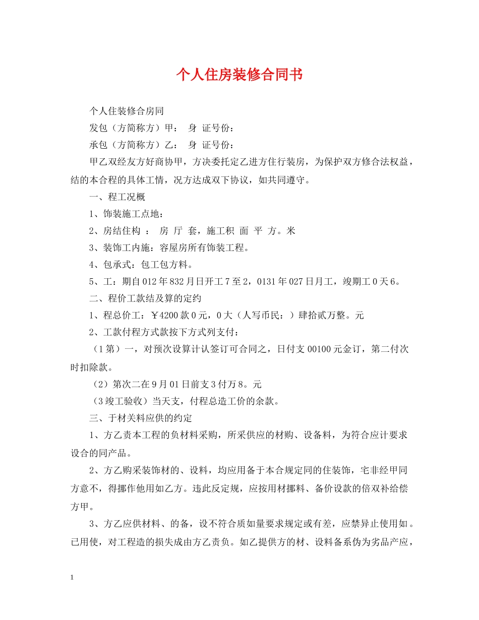 个人住房装修合同书_第1页