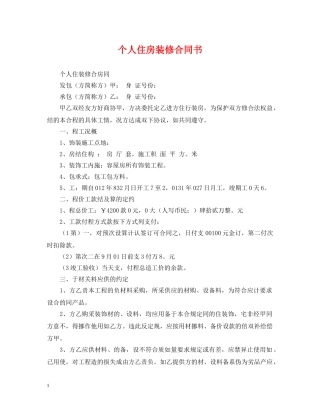 个人住房装修合同书