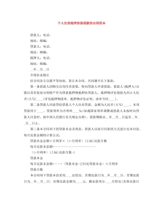 个人住房抵押担保借款的合同范本