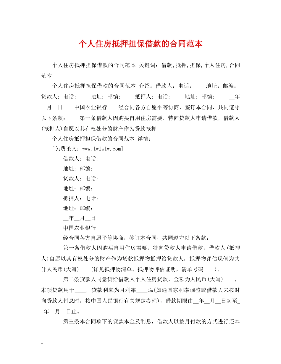 个人住房抵押担保借款的合同范本 (2)_第1页