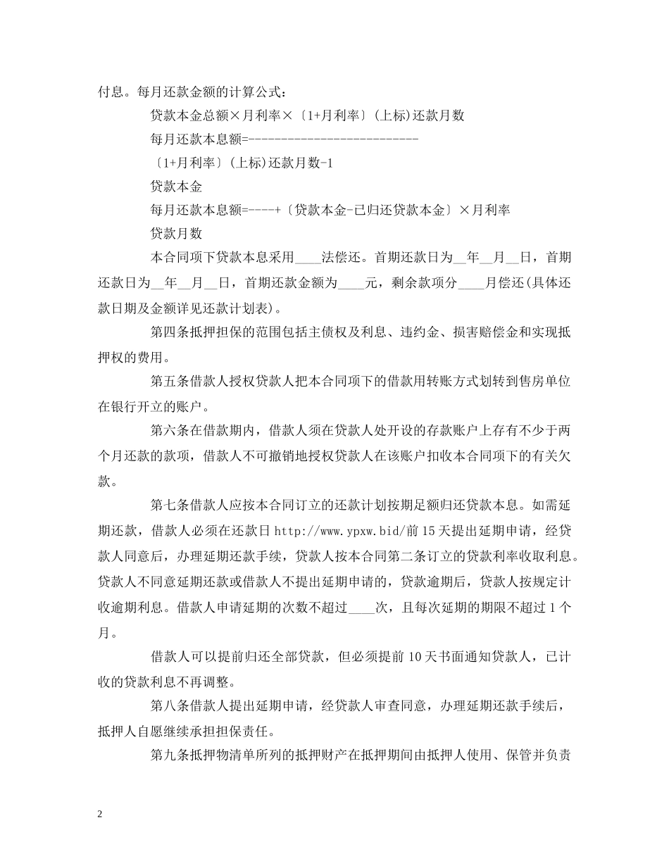 个人住房抵押担保借款的合同范本 (2)_第2页