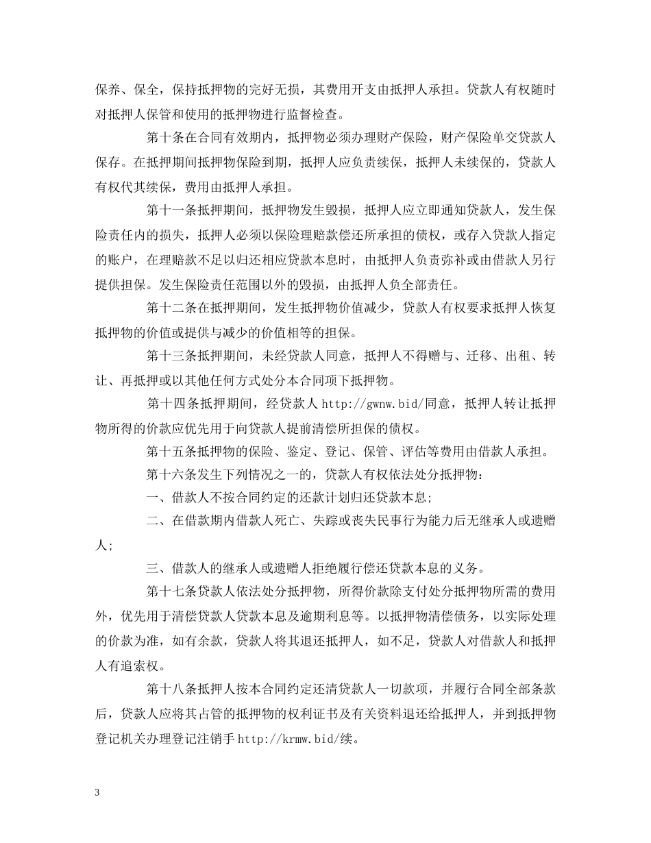 个人住房抵押担保借款的合同范本 (2)_第3页