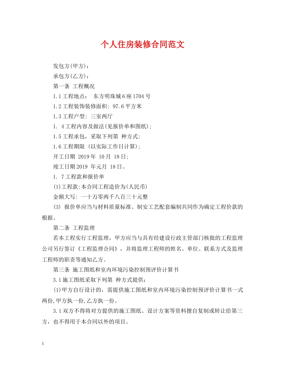 个人住房装修合同范文_第1页