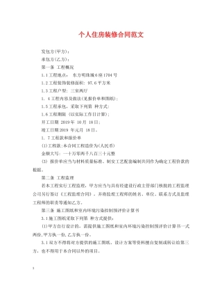 个人住房装修合同范文