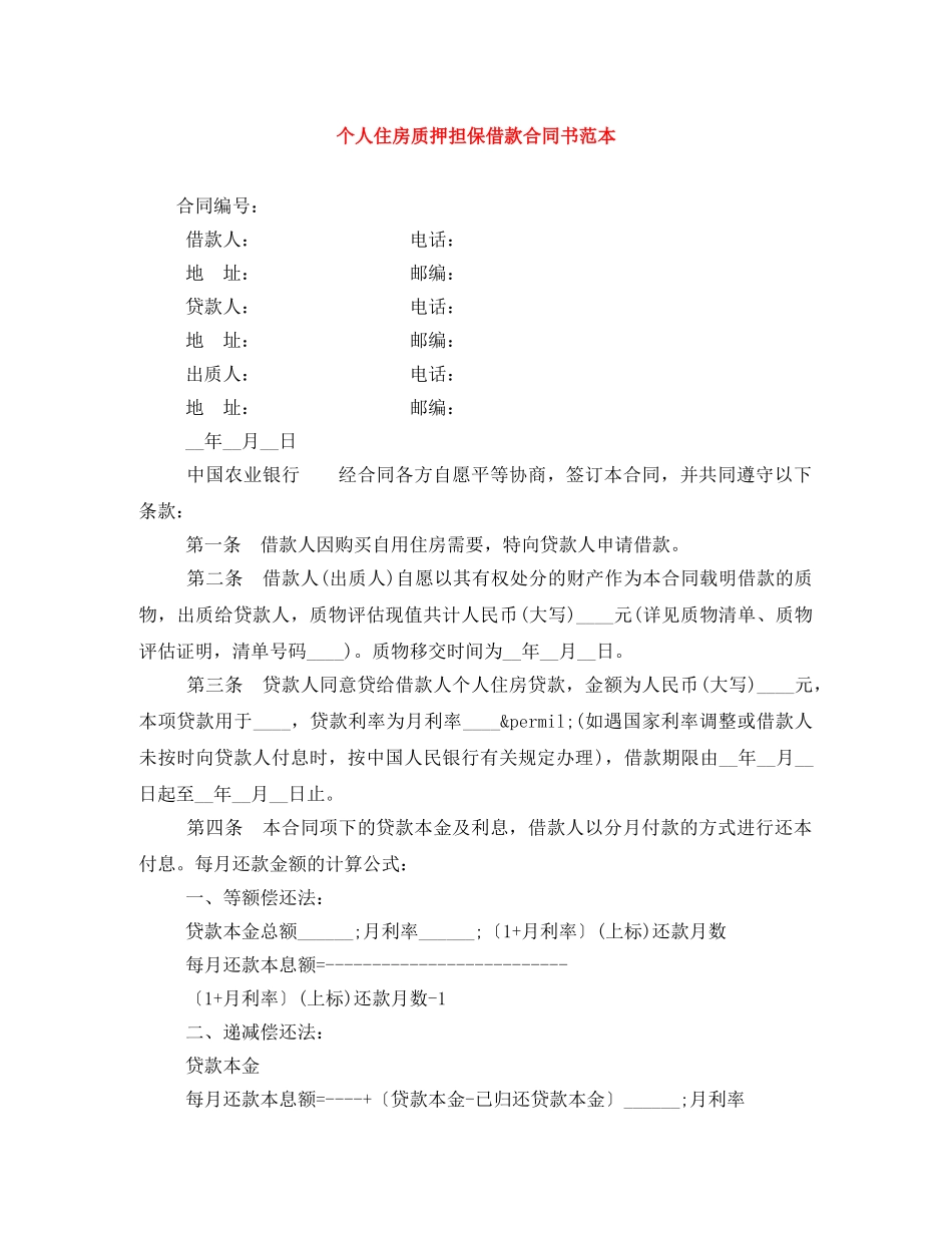 个人住房质押担保借款合同书范本_第1页