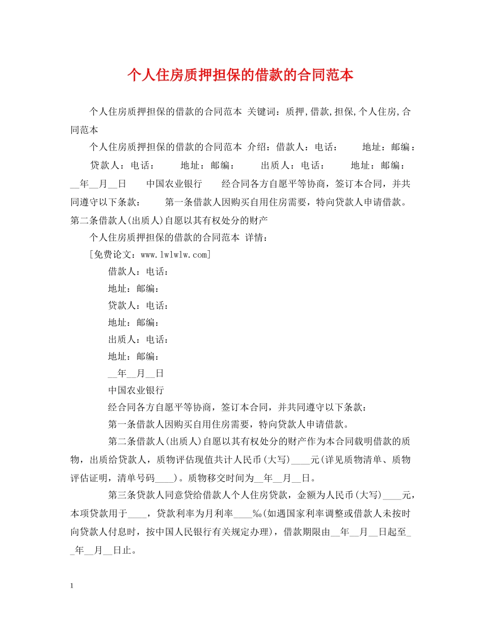 个人住房质押担保的借款的合同范本 (2)_第1页