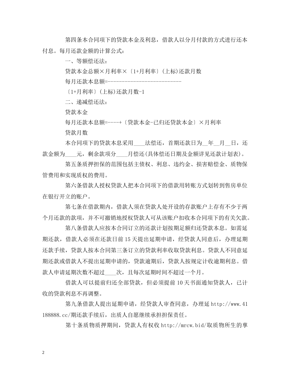 个人住房质押担保的借款的合同范本 (2)_第2页