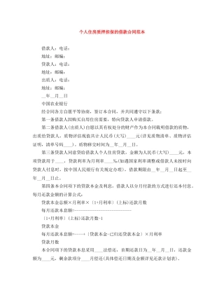 个人住房质押担保的借款合同范本