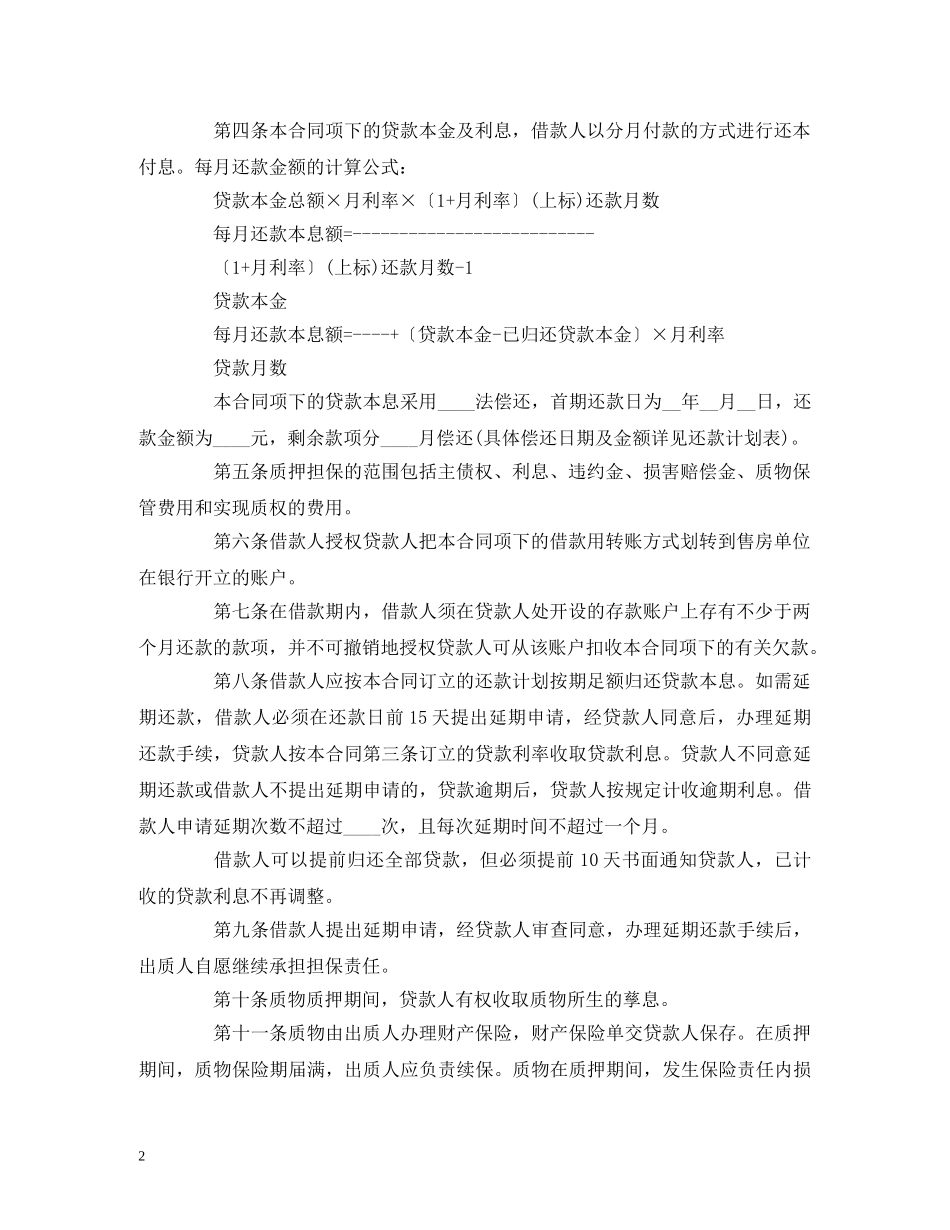 个人住房质押担保的借款合同范本 (2)_第2页