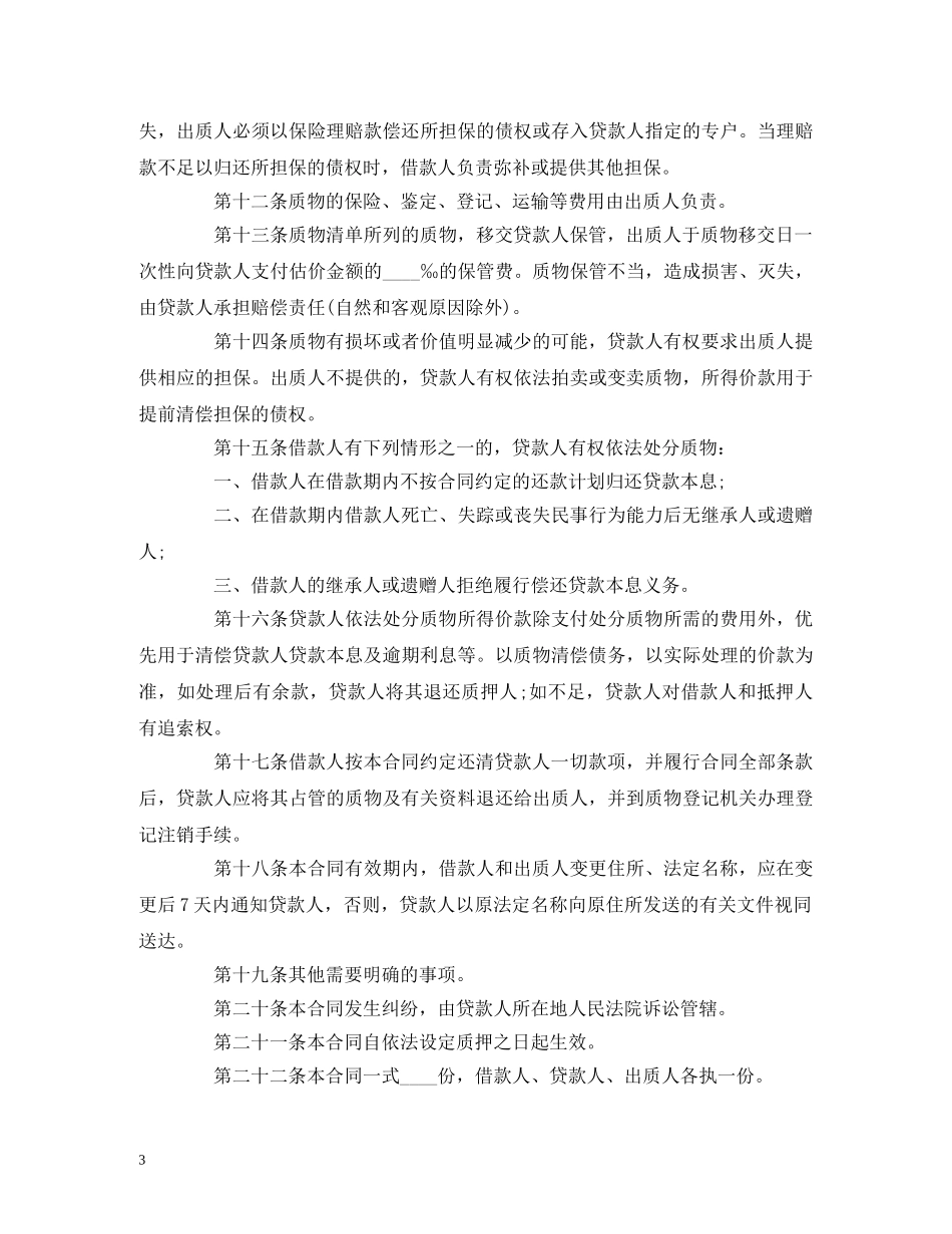 个人住房质押担保的借款合同范本 (2)_第3页