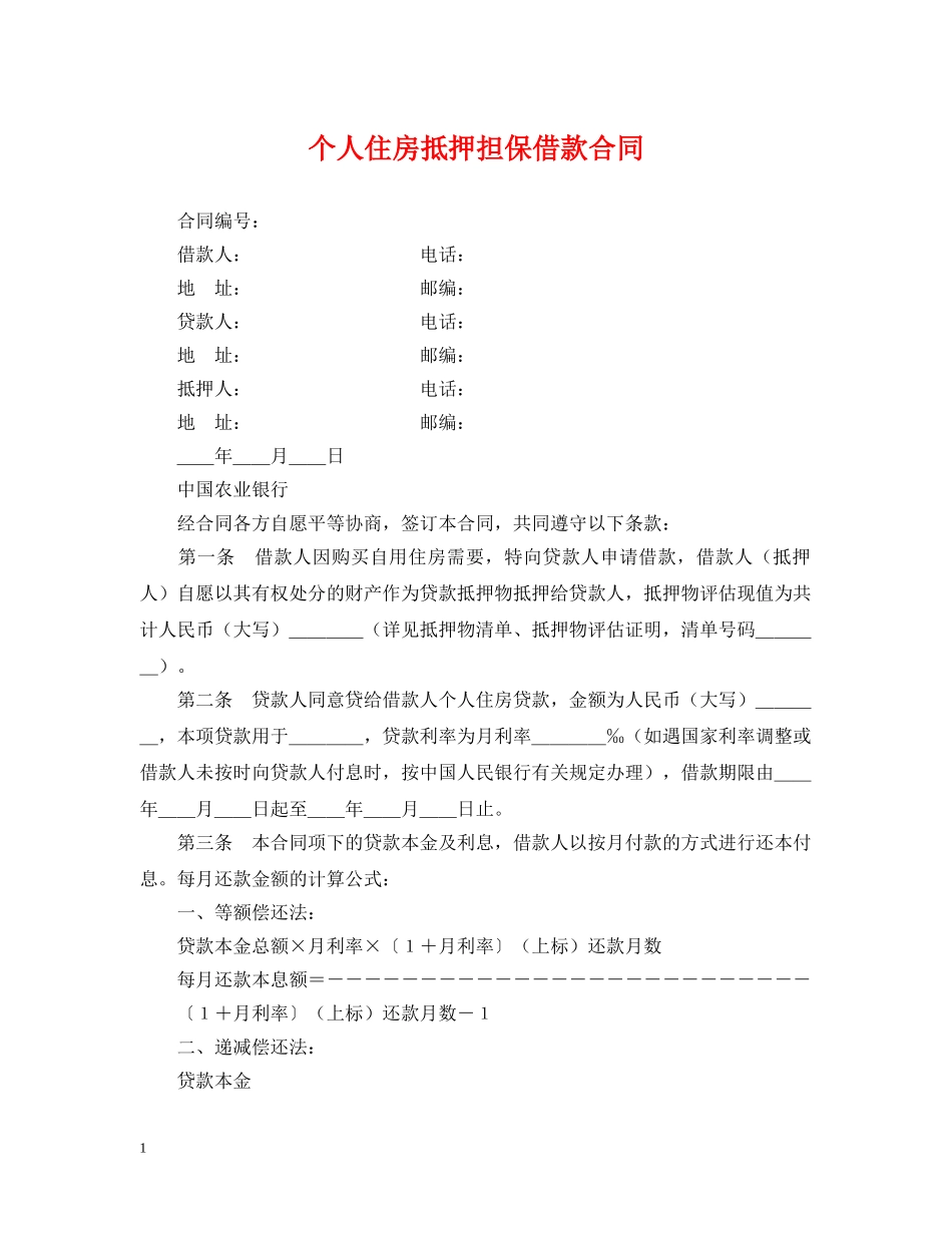 个人住房抵押担保借款合同2_第1页