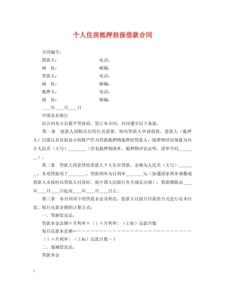 个人住房抵押担保借款合同2