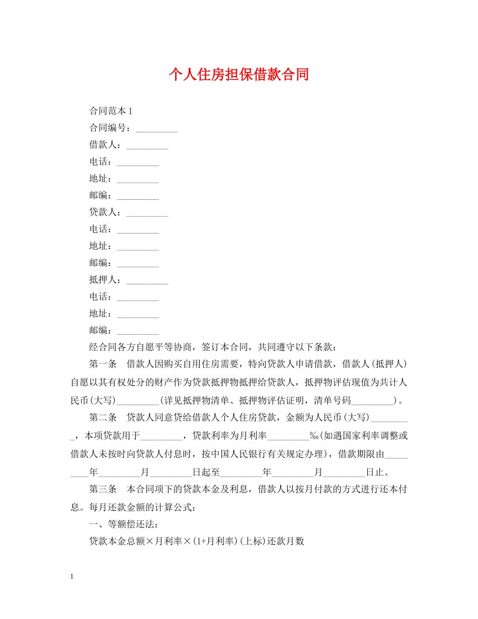 个人住房担保借款合同_第1页
