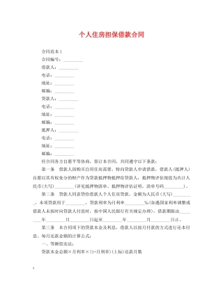 个人住房担保借款合同