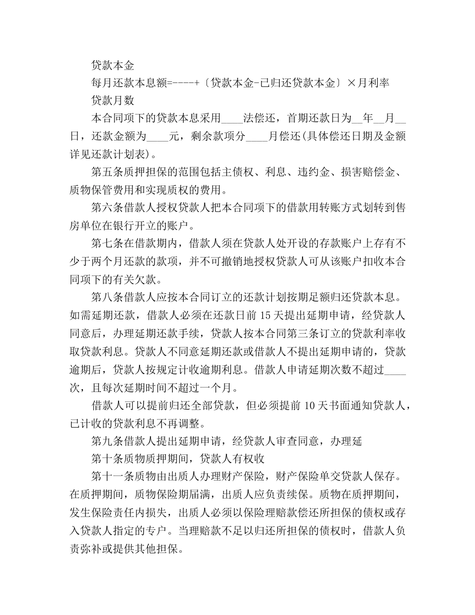 个人住房质押担保的借款的合同范本 (3)_第2页