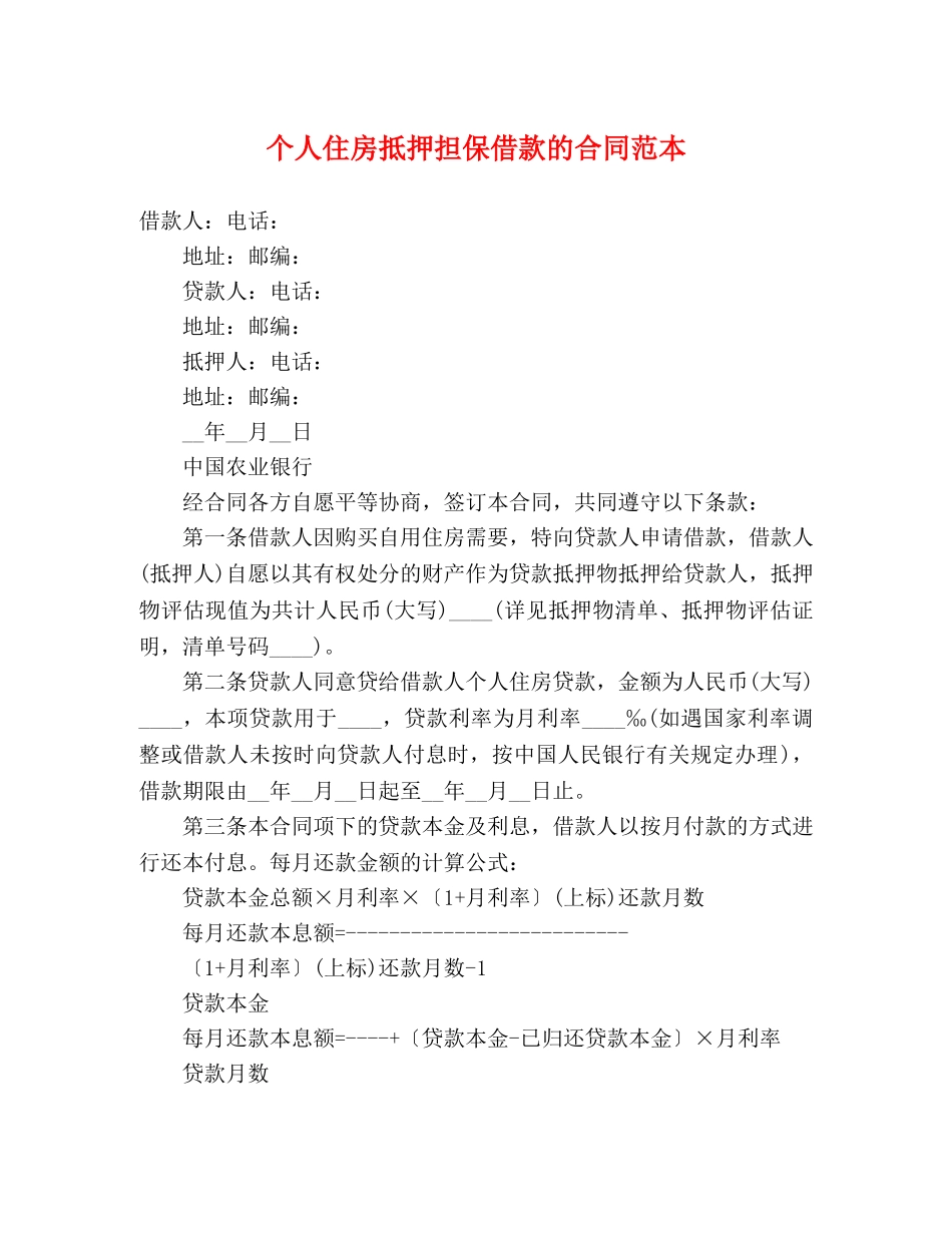 个人住房抵押担保借款的合同范本 (3)_第1页