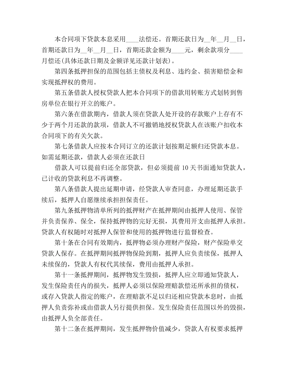 个人住房抵押担保借款的合同范本 (3)_第2页