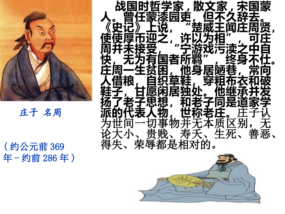 (语文版)九年级下册课件26《庄子》二则_第2页