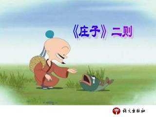 (语文版)九年级下册课件26《庄子》二则