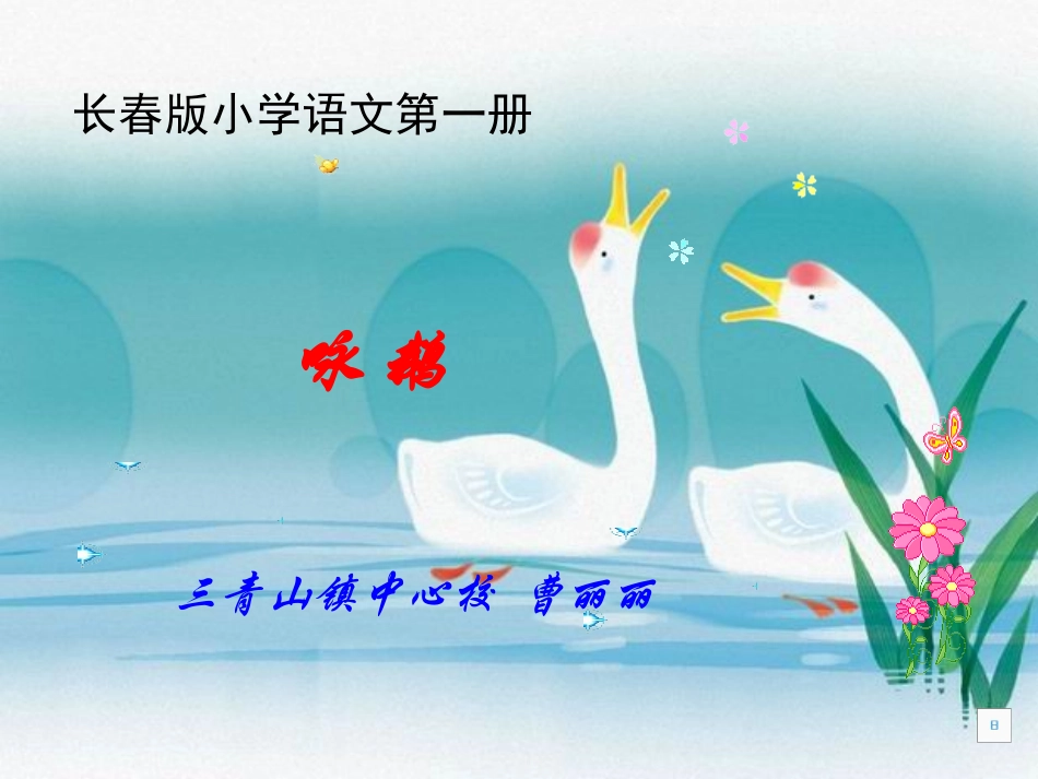 《咏鹅》(一年级上册)_第1页