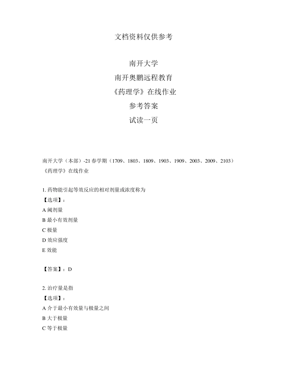 最新奥鹏南开大学21春学期《药理学》在线作业-参考答案 _第1页