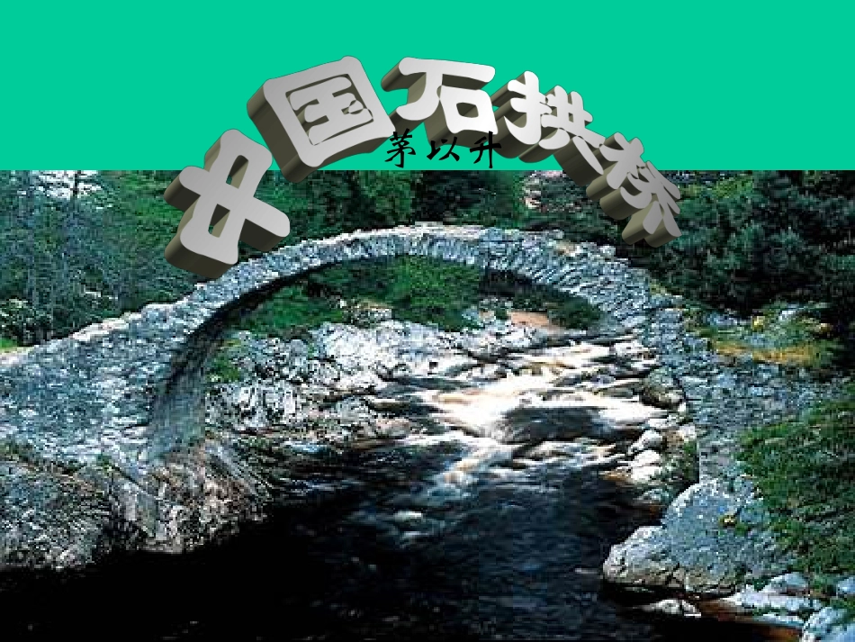《中国石拱桥》_第1页