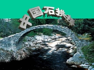 《中国石拱桥》