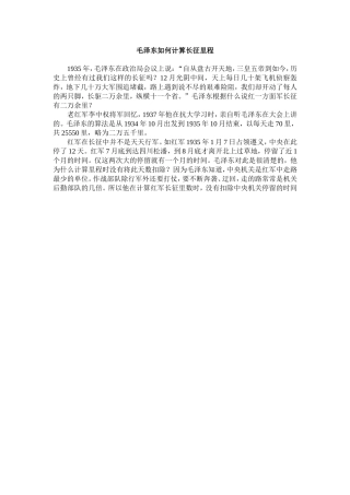 毛泽东如何计算长征里程