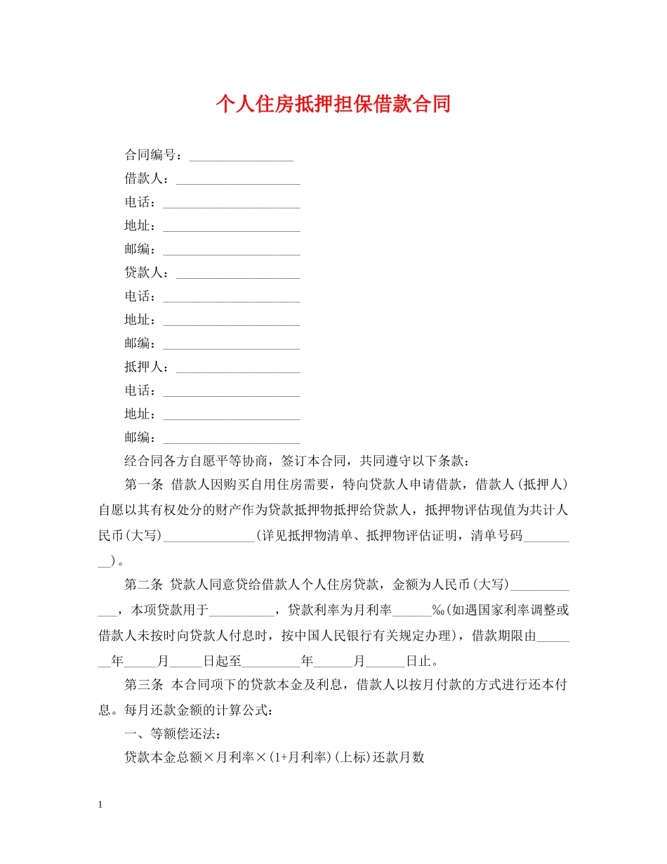 个人住房抵押担保借款合同_第1页