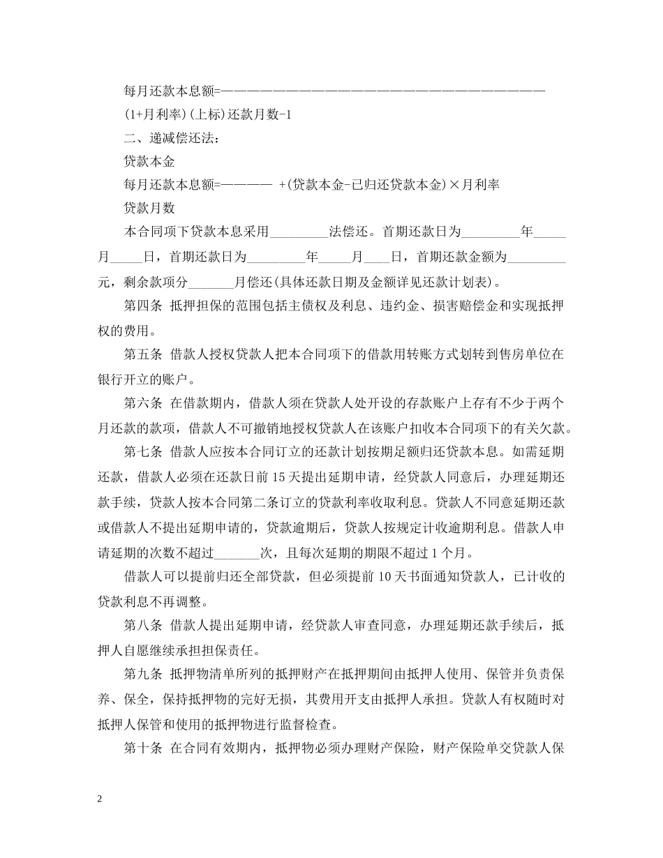 个人住房抵押担保借款合同_第2页